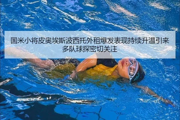 国米小将皮奥埃斯波西托外租爆发表现持续升温引来多队球探密切关注