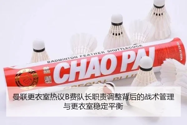 曼联更衣室热议B费队长职责调整背后的战术管理与更衣室稳定平衡