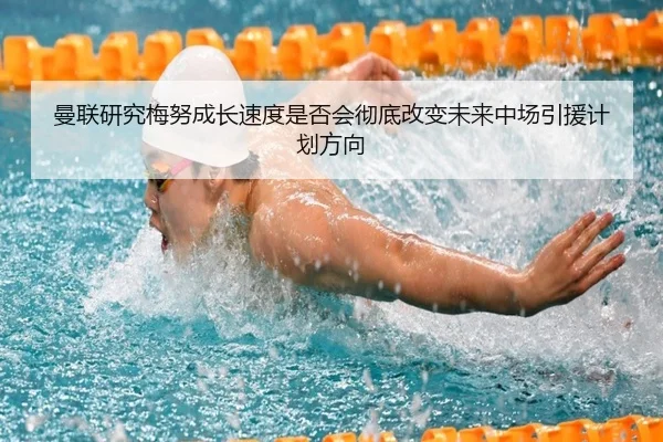曼联研究梅努成长速度是否会彻底改变未来中场引援计划方向